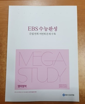 EBS 수능완성 영어영역 - 간접연계.비연계 문제수록