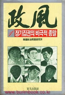 1986년 초판 정풍 1 장기집권의 비극적 종말