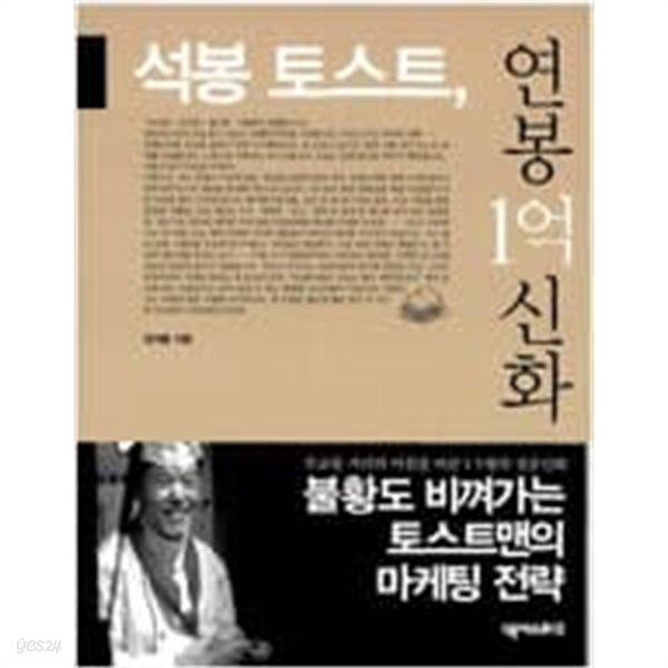 [중고샵] 석봉 토스트,연봉1억신화 - 예스24 [중고샵]석봉 토스트,연봉1억신화 - 예스24