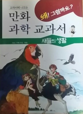 교과서에 나오는 만화 과학 교과서 새들의 생활