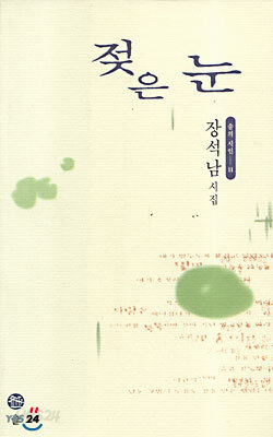 젖은 눈