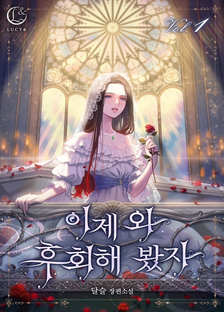 이제 와 후회해 봤자 1권