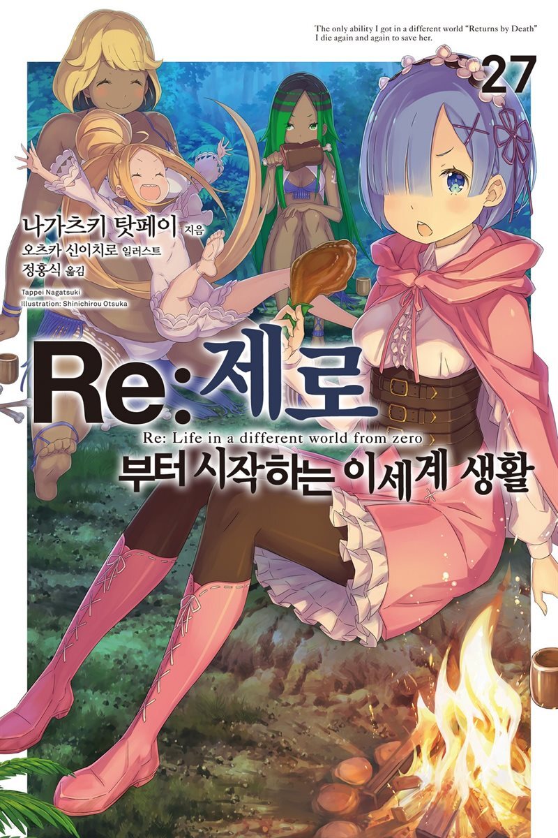 Re : 제로부터 시작하는 이세계 생활 27