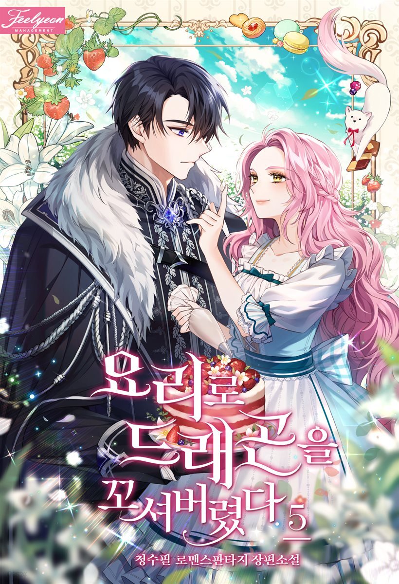 요리로 드래곤을 꼬셔버렸다 5권