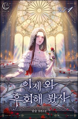 이제 와 후회해 봤자