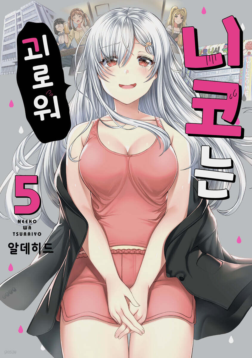 니코는 괴로워 5