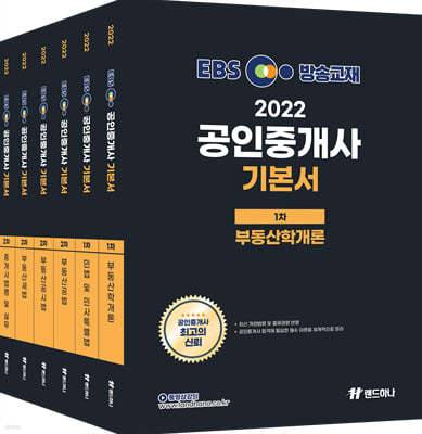 2022 EBS 공인중개사 기본서 1,2차 세트