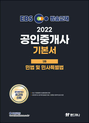 2022 EBS 공인중개사 기본서 1차 민법 및 민사특별법