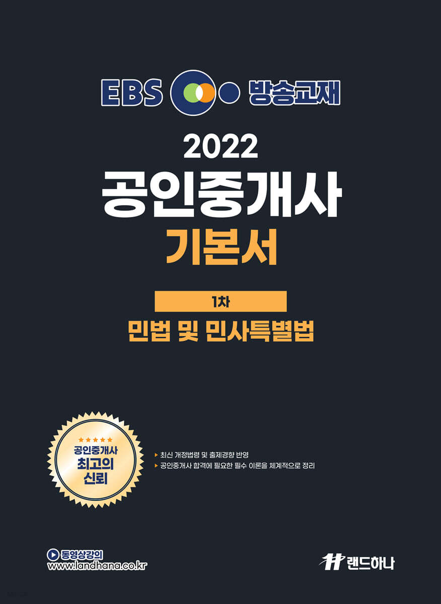 2022 EBS 공인중개사 기본서 1차 민법 및 민사특별법