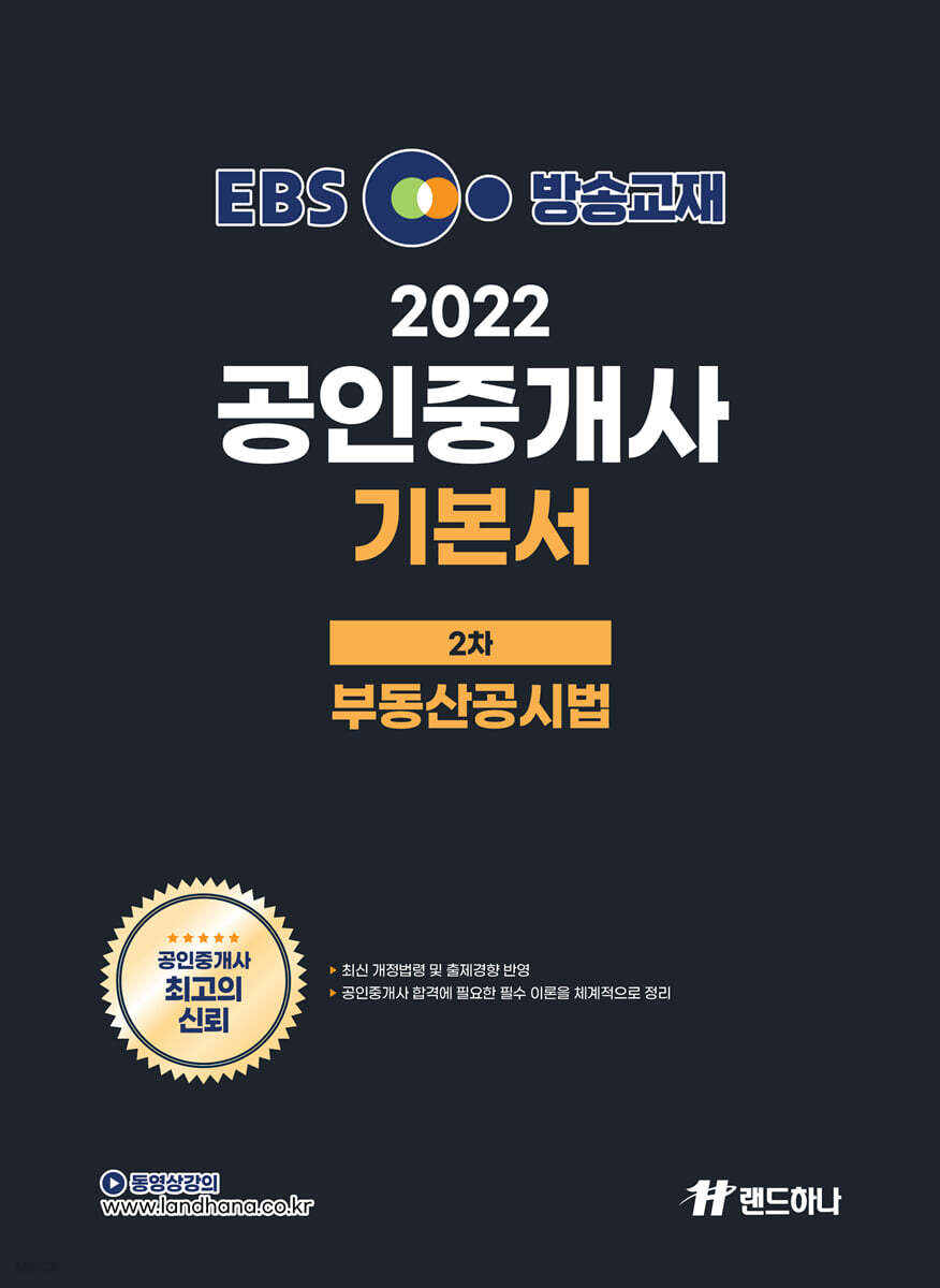 2022 EBS 공인중개사 기본서 2차 부동산공시법
