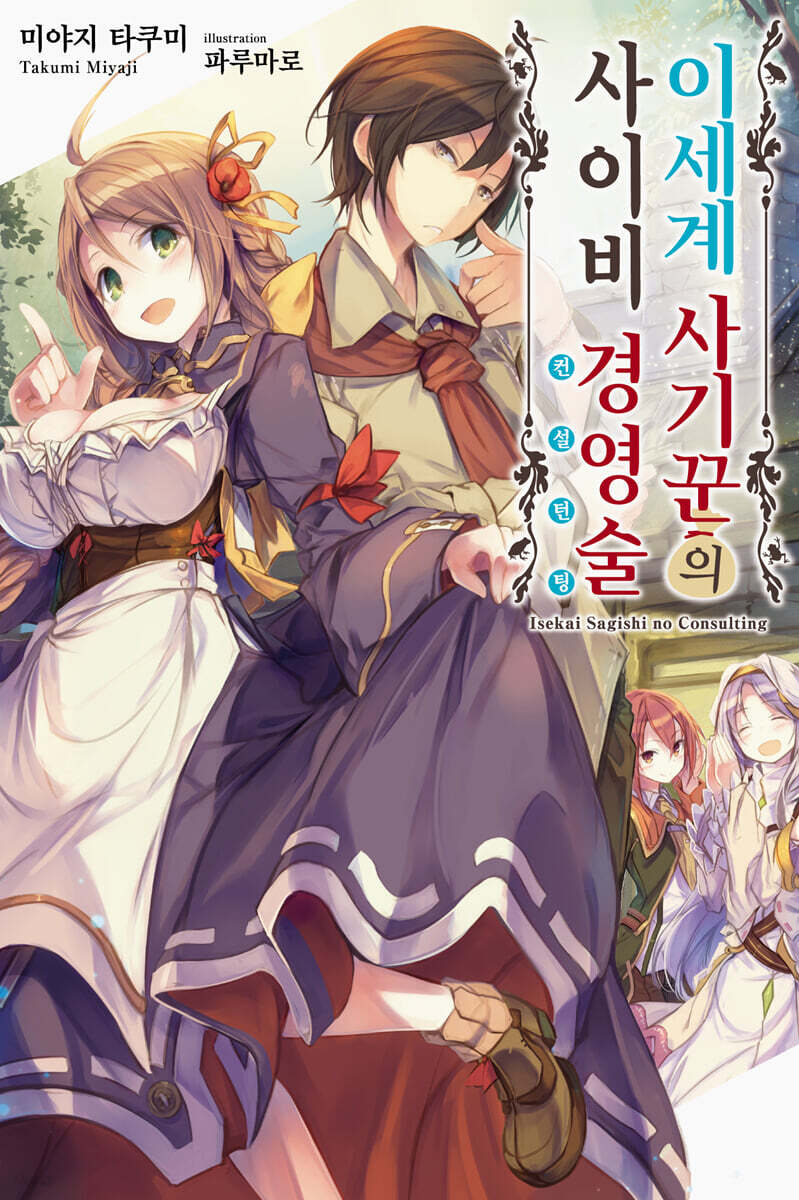 이세계 사기꾼의 사이비 경영술 1