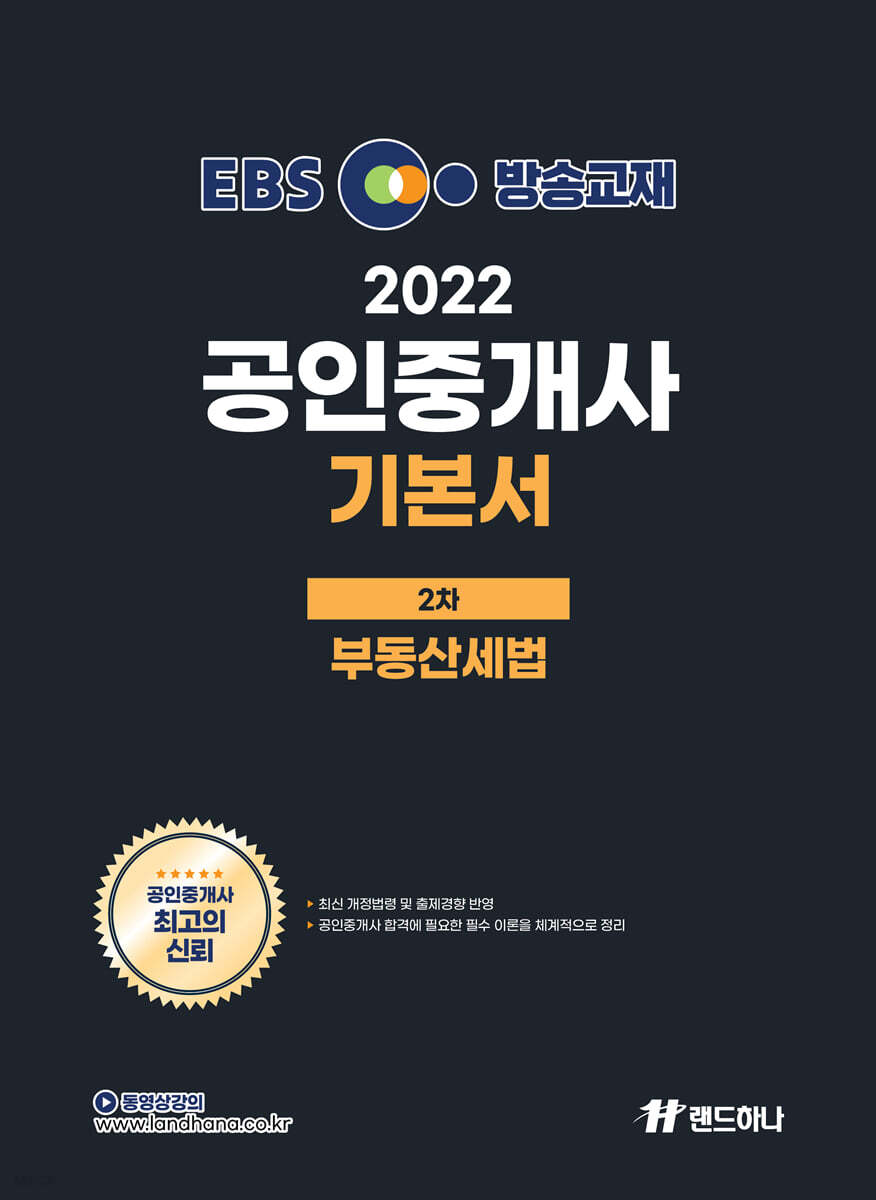 2022 EBS 공인중개사 기본서 2차 부동산세법