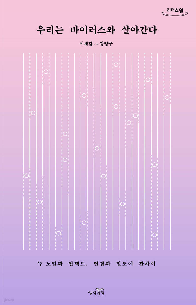 우리는 바이러스와 살아간다 (큰글자도서)