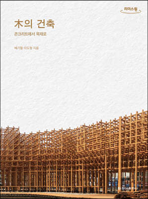 木의 건축 (큰글자도서)