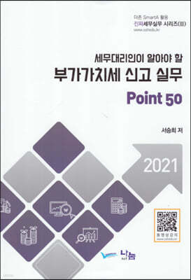 세무대리인이 알아야 할 부가가치세 신고 실무 Point 50