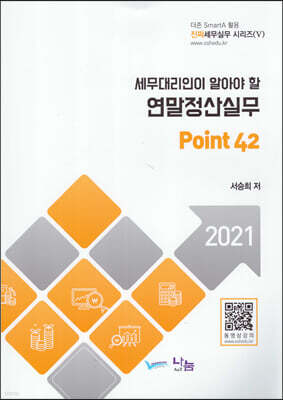 세무대리인이 알아야 할 연말정산실무 Point 42