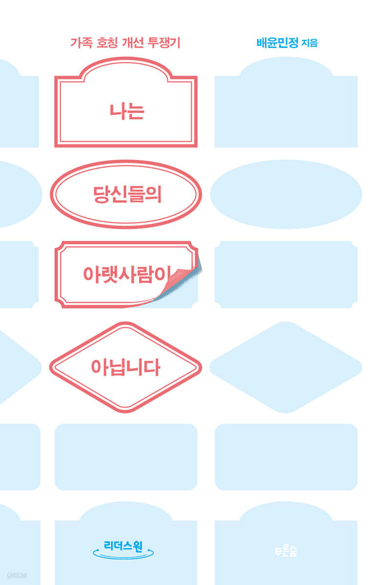 나는 당신들의 아랫사람이 아닙니다 (큰글자도서)