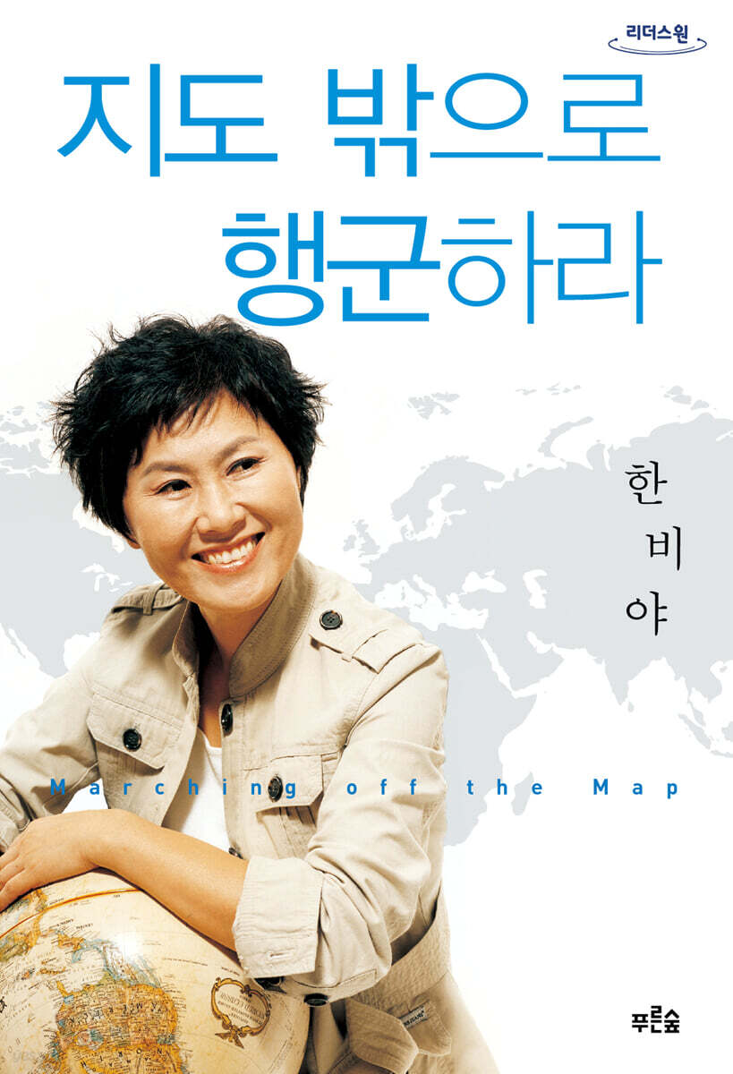 지도 밖으로 행군하라 (큰글자도서)