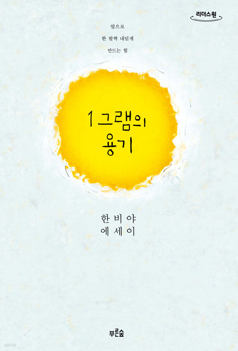 1그램의 용기 (큰글자도서)
