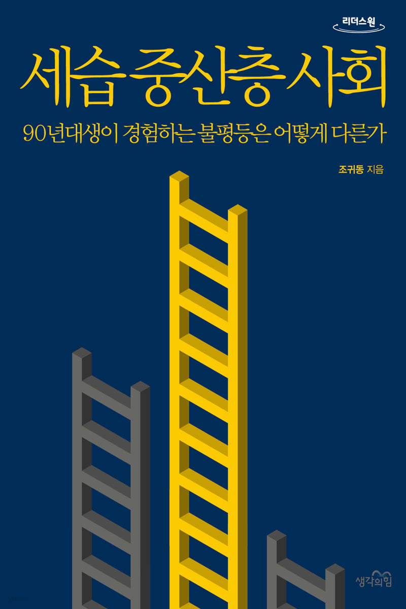 세습 중산층 사회 (큰글자도서)