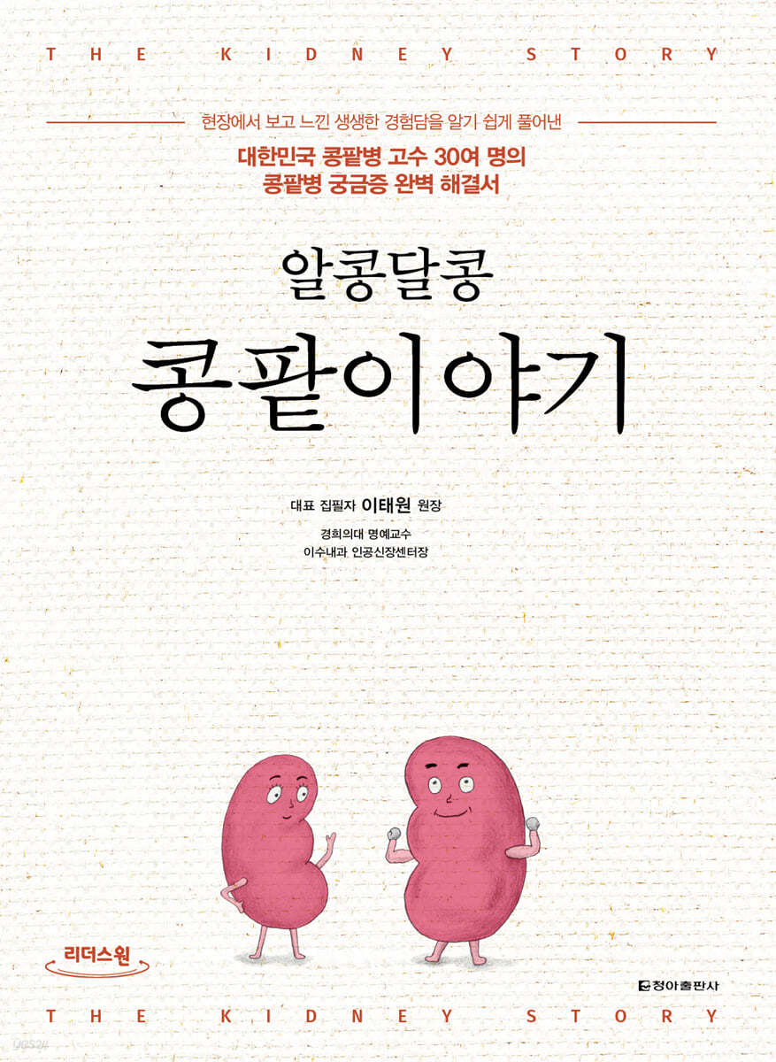 알콩달콩 콩팥이야기 (큰글자도서)