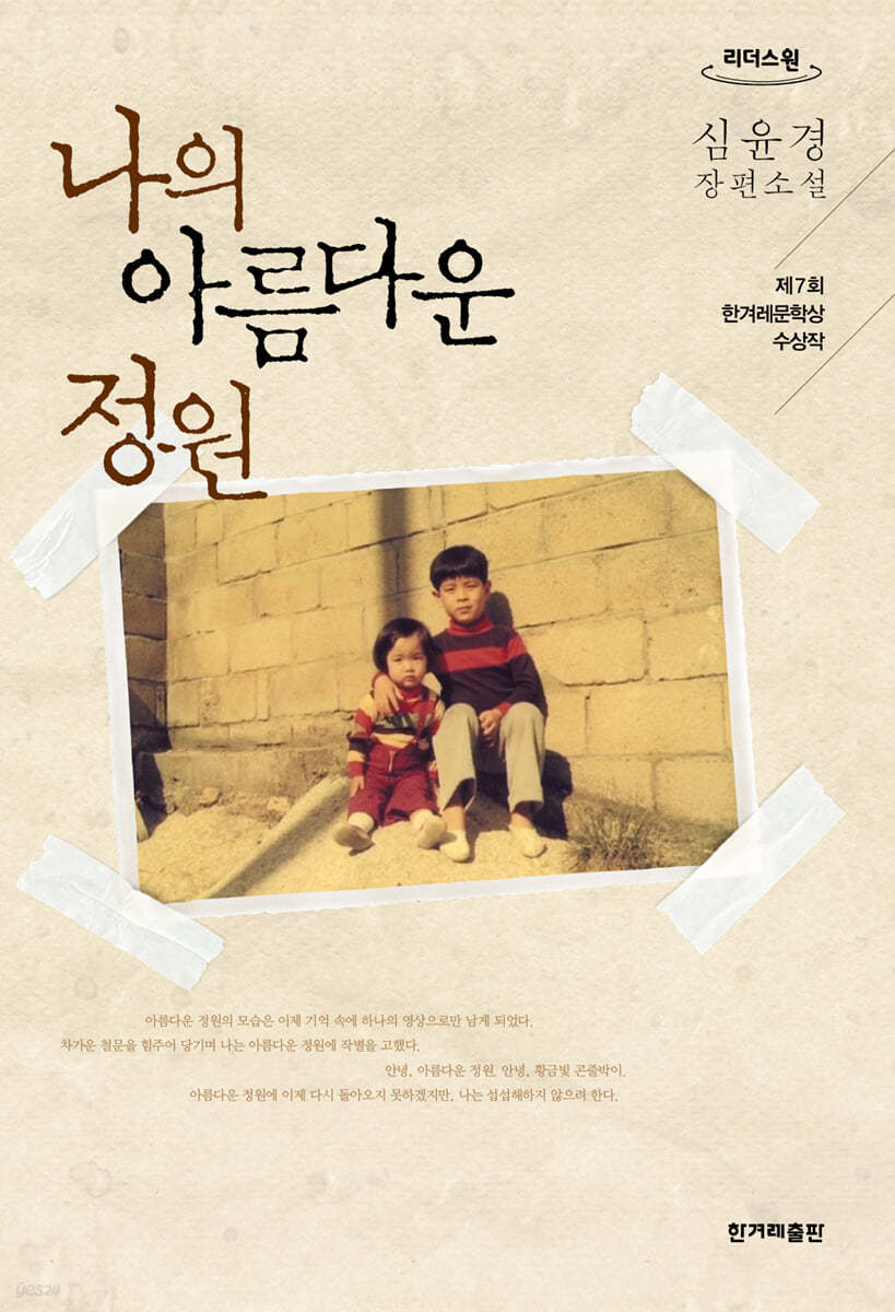 나의 아름다운 정원 (큰글자도서)