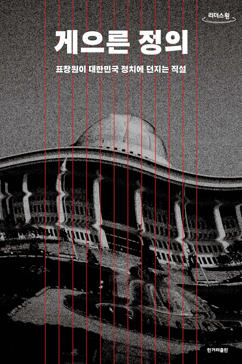 게으른 정의 (큰글자도서)