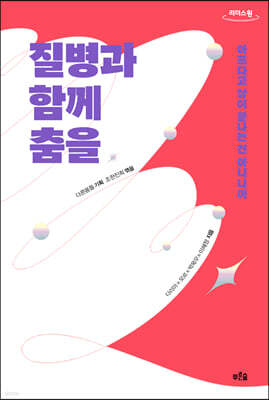 질병과 함께 춤을 (큰글자도서)