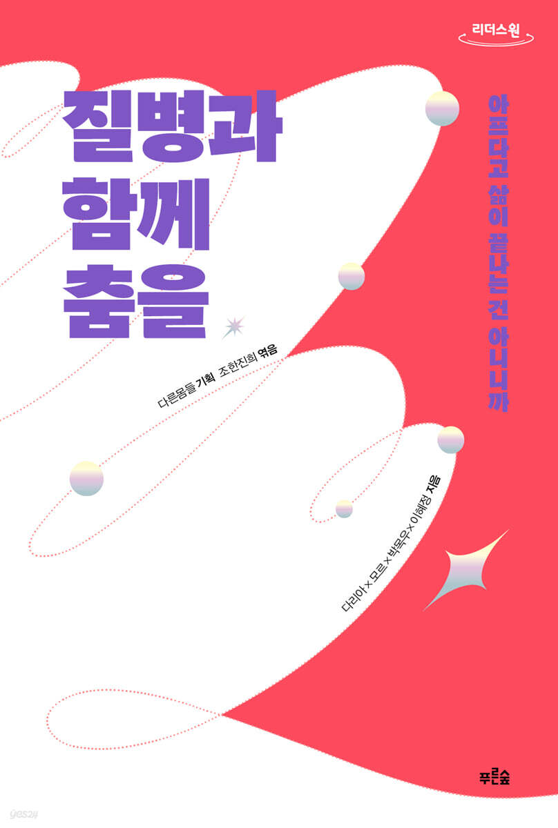 질병과 함께 춤을 (큰글자도서)