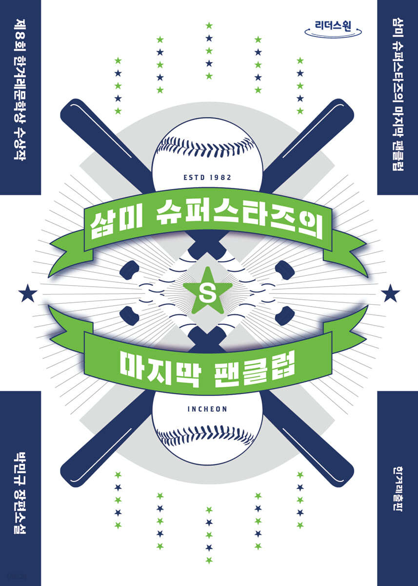삼미 슈퍼스타즈의 마지막 팬클럽 (큰글자도서)