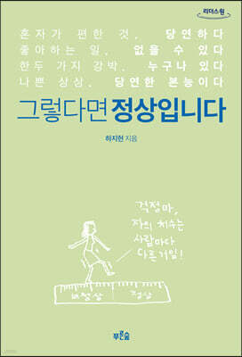 그렇다면 정상입니다 (큰글자도서)