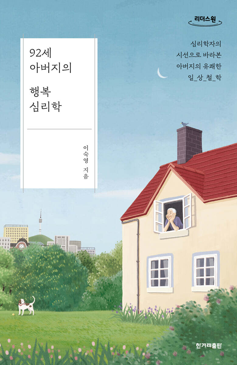 92세 아버지의 행복 심리학 (큰글자도서)