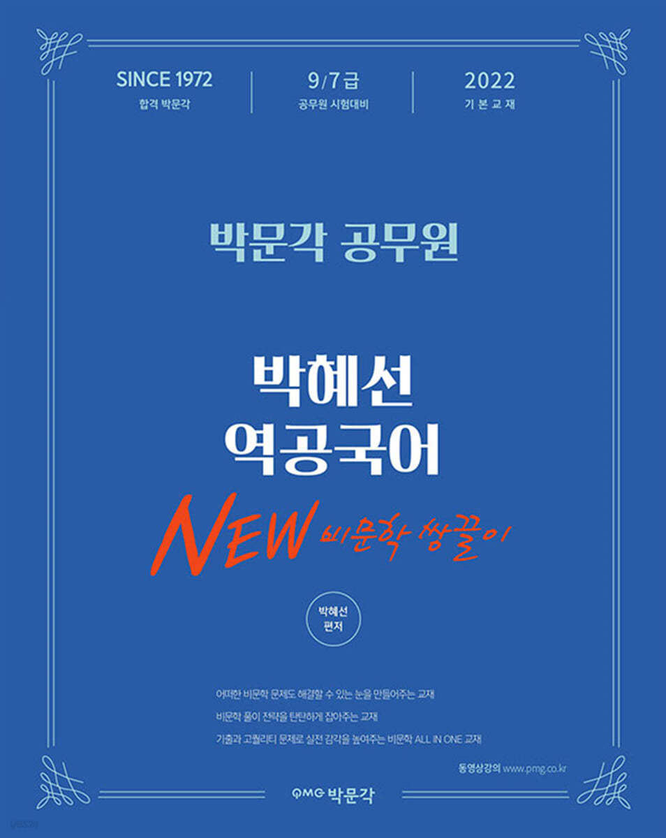 2022 박혜선 역공국어 New 비문학 쌍끌이 - 예스24