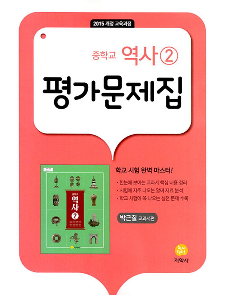 중학교 역사 2 평가문제집 박근칠 교과서편 (2026년용)