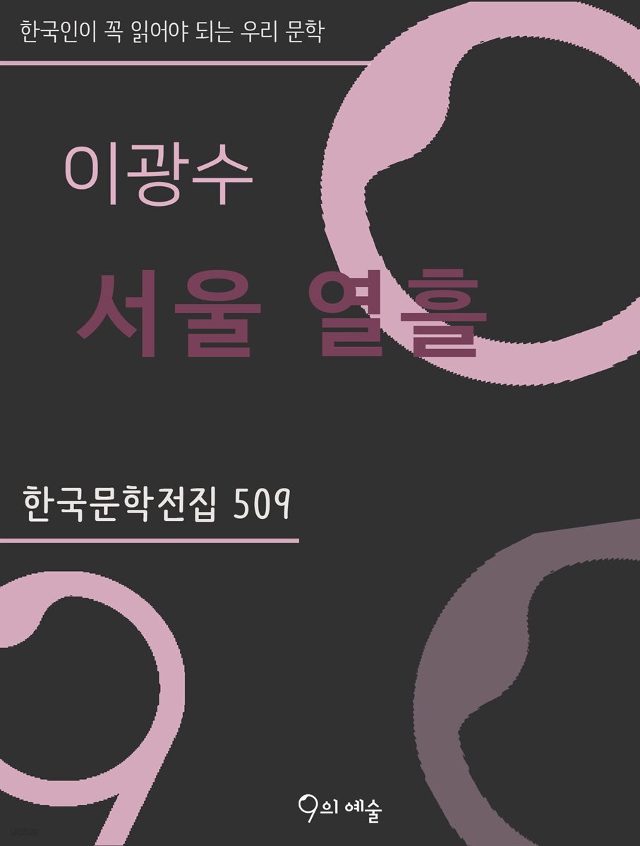 이광수 - 서울 열흘