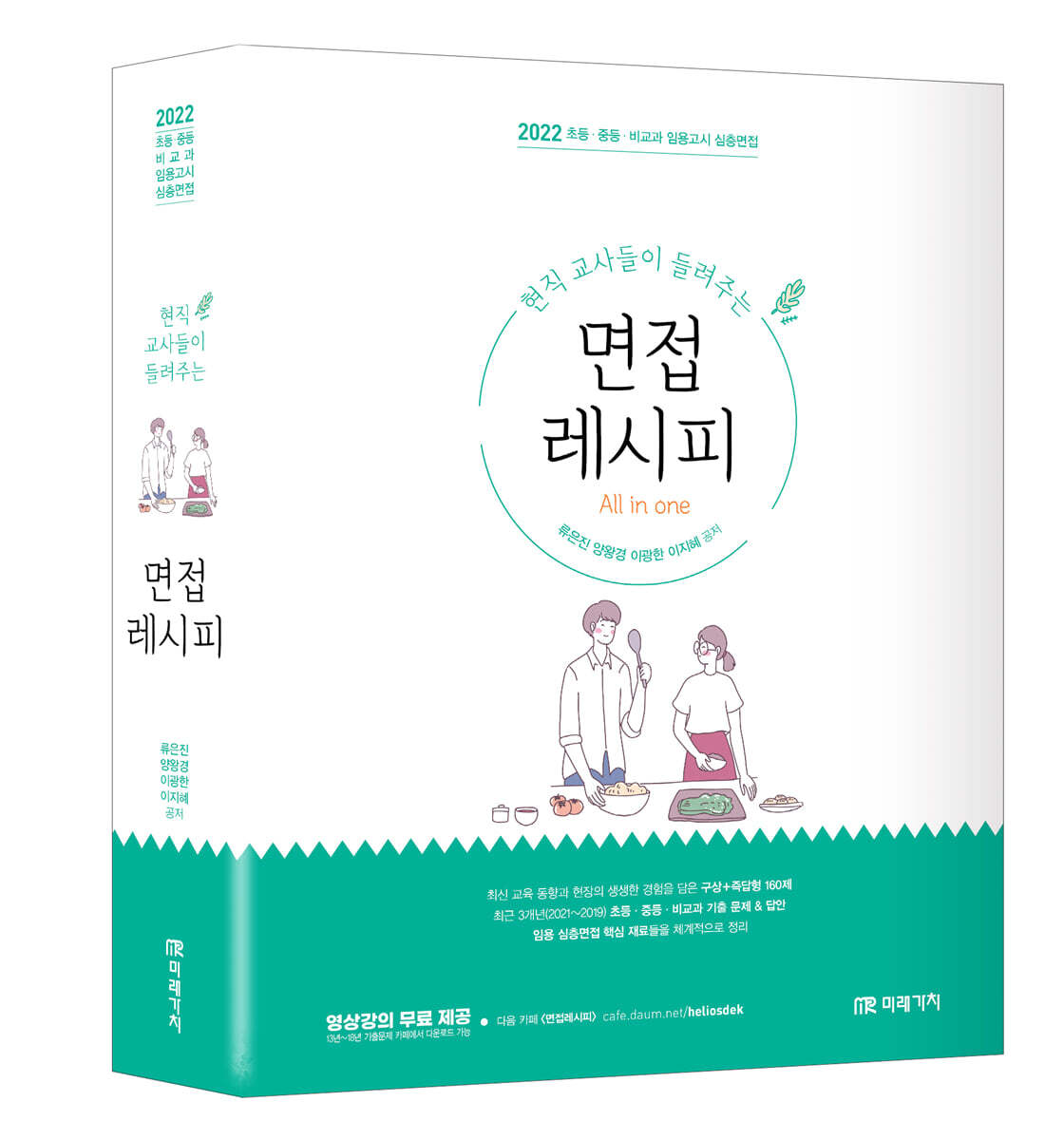 2022 현직교사들이 들려주는 면접레시피 커버 이미지