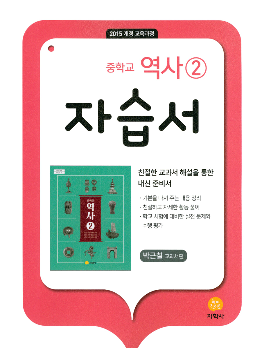 중학교 역사 2 자습서 박근칠 교과서편 (2026년용)