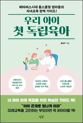 우리 아이 첫 독립육아