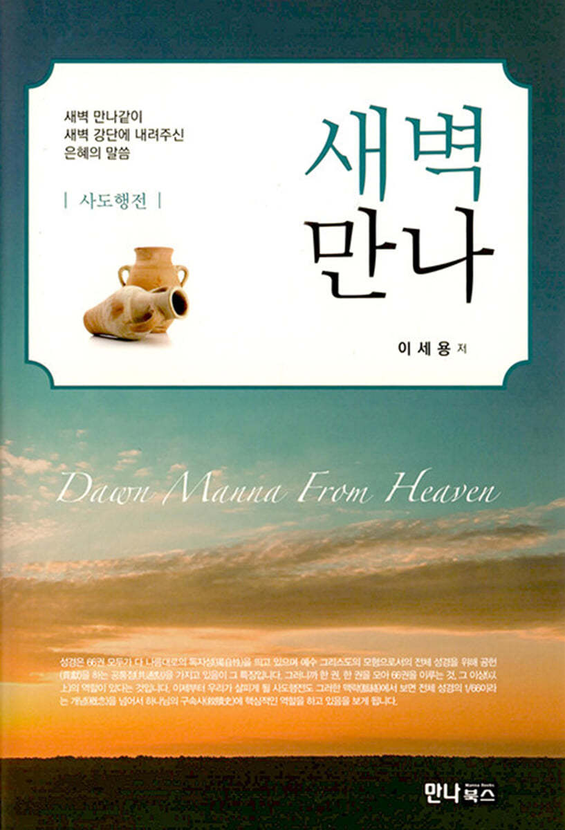 새벽만나 : 사도행전