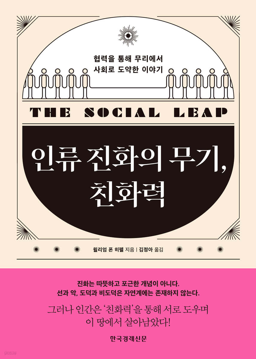 인류 진화의 무기, 친화력