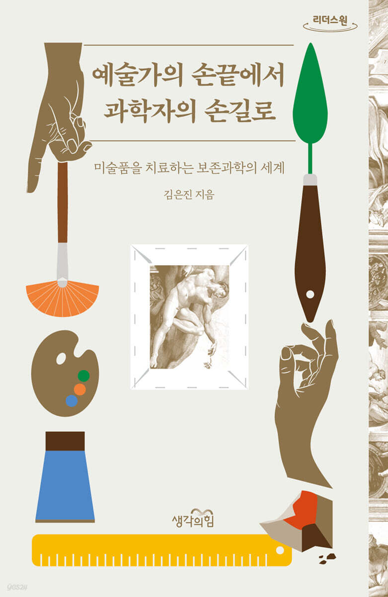 예술가의 손끝에서 과학자의 손길로 [큰글자도서]