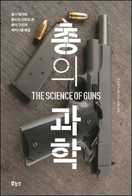 총의 과학