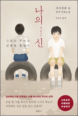 나의 신