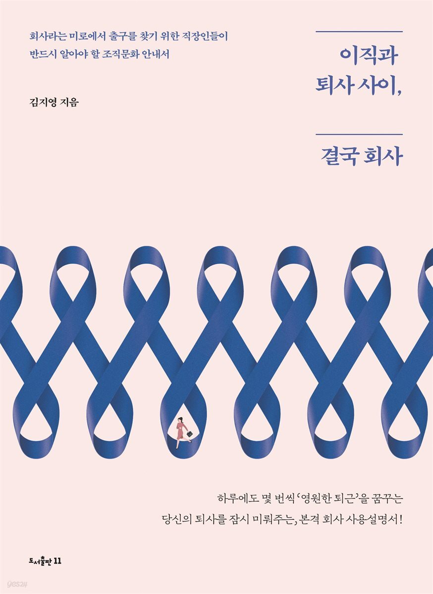 이직과 퇴사 사이, 결국 회사