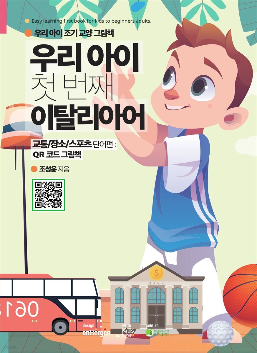 우리 아이 첫 번째 이탈리아어(교통/장소/스포츠 단어편)