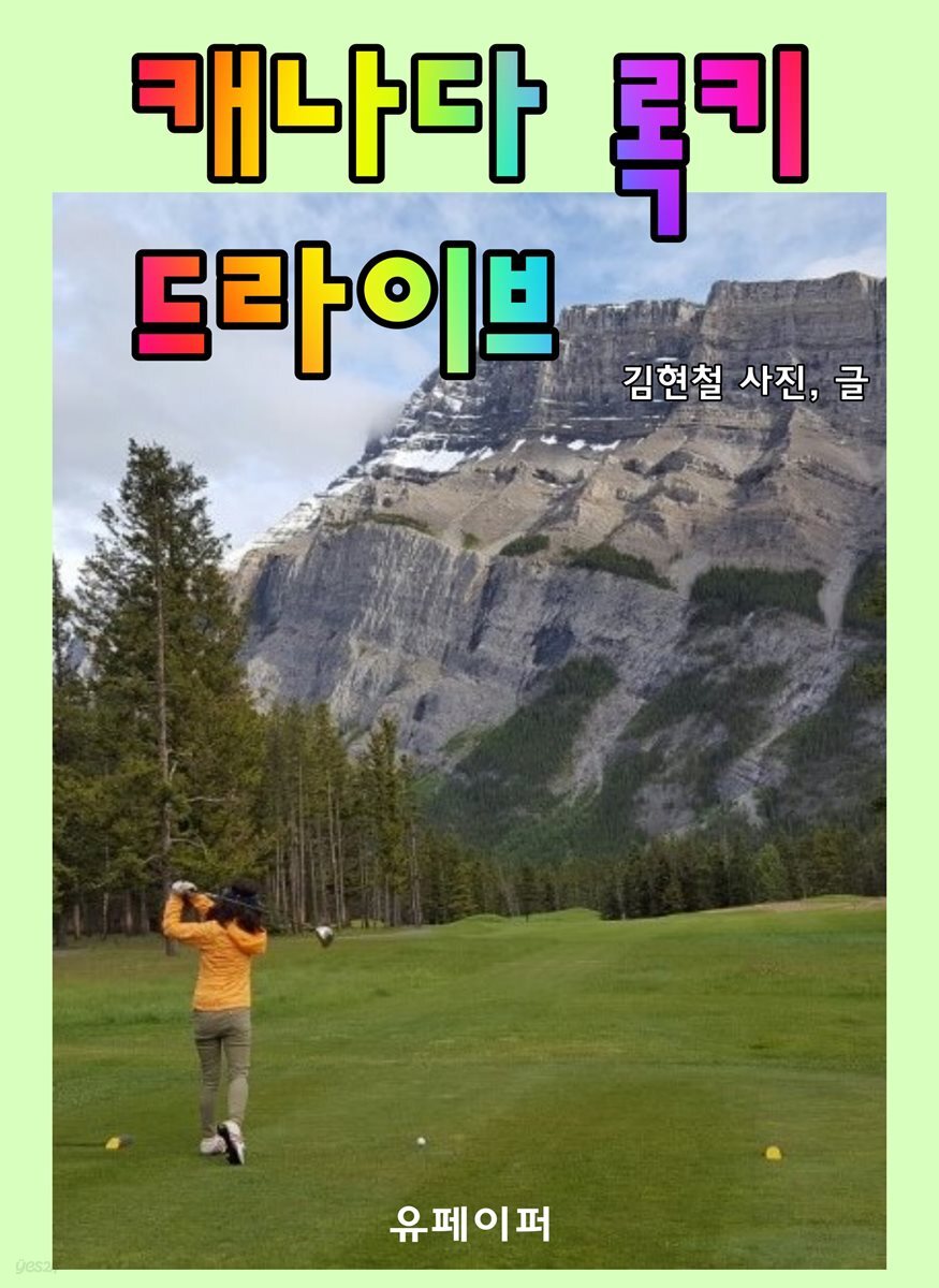 캐나다 록키 드라이브