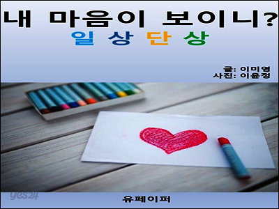 내 마음이 보이니?