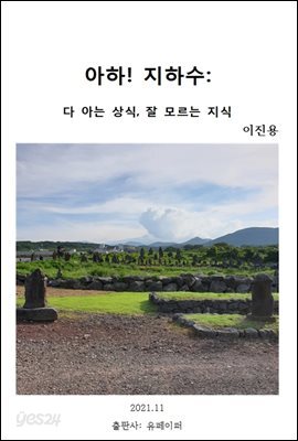 아하! 지하수