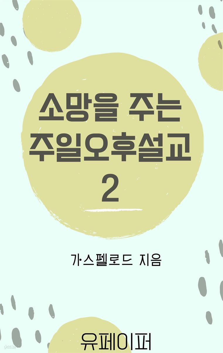 소망을 주는 주일오후 설교2