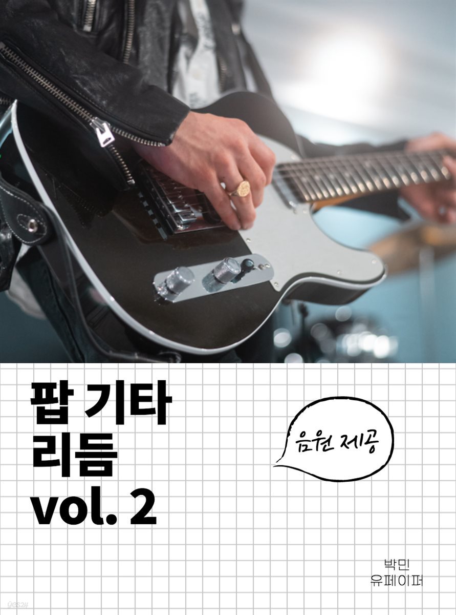 팝 기타 리듬 vol.2